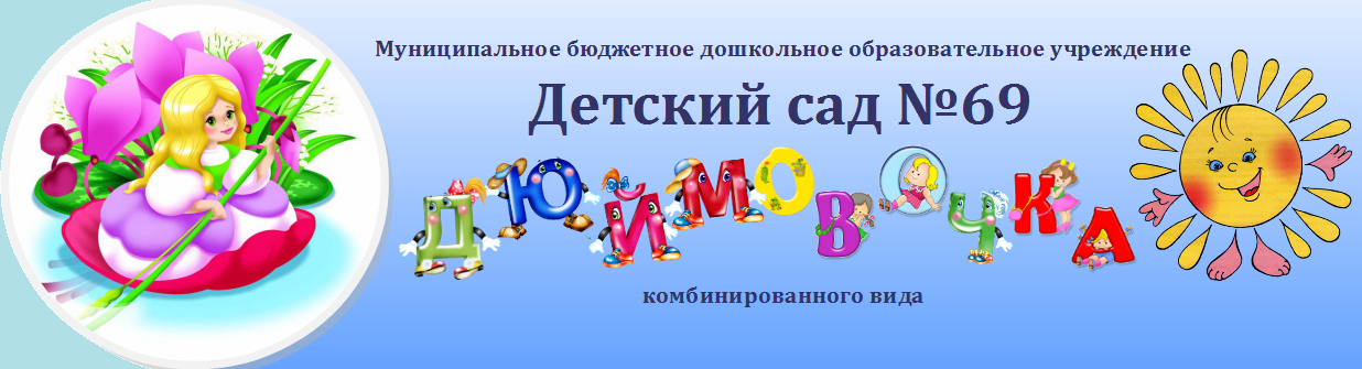 "Дюймовочка", МБДОУ № 69, г. Северодвинск